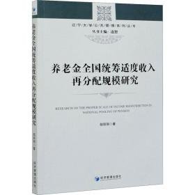 养统筹适度收入再分配规模研究 社科其他 邹丽丽 新华正版