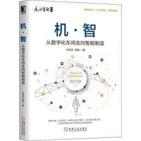 机·智 从数字化车间走向智能制造 经济理论、法规 朱铎先,赵敏 新华正版