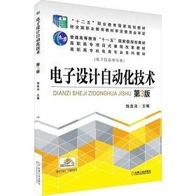 电子设计自动化技术 第3版 大中专高职机械 作者 新华正版