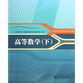 高等数学(下) 大中专文科数理化 北京邮电大学高等数学双语组 新华正版