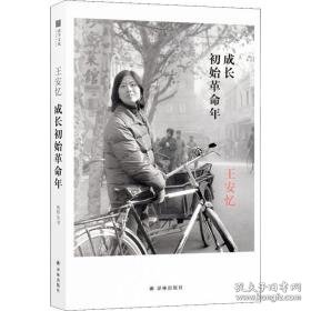成长初始年 历史、军事小说 王安忆 新华正版