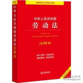 中华共和国劳动法注释本 全新修订版 法律单行本 作者 新华正版