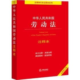 中华共和国劳动法注释本 全新修订版 法律单行本 作者 新华正版