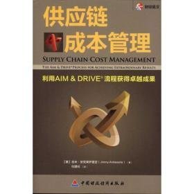 供应链成本管理:利用aim&drive流程获得成果 管理理论 安克莱萨里亚 新华正版