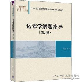 运筹学解题指导(第3版) 大中专公共社科综合 作者 新华正版