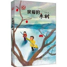 等待花开 亲爱的枣树 儿童文学 王巨成 新华正版