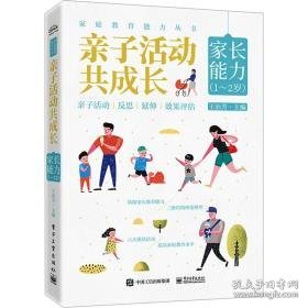 亲子活动共成长 家长能力(1~2岁) 妇幼保健 作者 新华正版