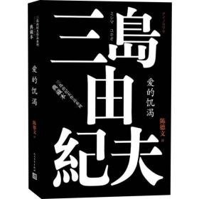 爱的饥渴 外国现当代文学 ()三岛由纪夫 新华正版