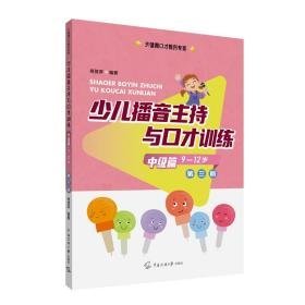 少儿播音主持与才训练 中级篇 第3版 影视理论 作者 新华正版