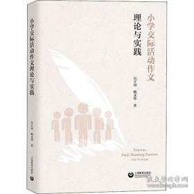 小学交际活动作文理论与实践 教学方法及理论 吴立岗,杨文华 新华正版