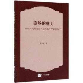 剧场的魅力:对戏剧演出"剧场"特征的探寻 戏剧、舞蹈 杨硕 新华正版