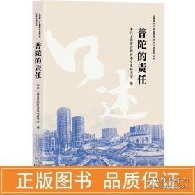 普陀的责任 经济理论、法规  新华正版