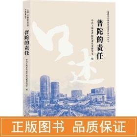 普陀的责任 经济理论、法规  新华正版