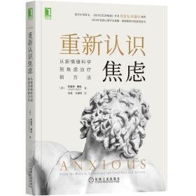 重新认识焦虑 从新情绪科学到焦虑新方法 心理学 (美)约瑟夫·勒杜 新华正版