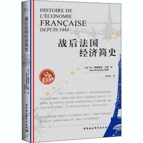 战后法国经济简史 经济理论、法规 (法)让-弗朗索瓦·艾克 新华正版