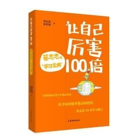 让自己厉害100倍 蔡志忠的"学宝典" 文教科普读物 蔡志忠,仲晋锐 新华正版