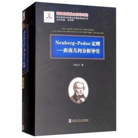 neuberg-pedoe定理——距离几何分析导引 自然科学 张晗方 新华正版