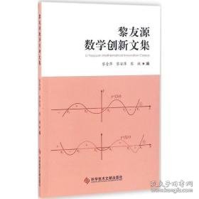 黎友源数学创新文集 成人自考 黎青萍,黎安萍,黎敏 编 新华正版