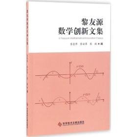 黎友源数学创新文集 成人自考 黎青萍,黎安萍,黎敏 编 新华正版