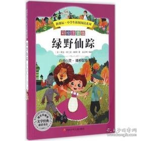 绿野仙踪  (美)莱曼·弗兰克·鲍姆(lyman frank baum)  新华正版