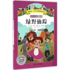 绿野仙踪  (美)莱曼·弗兰克·鲍姆(lyman frank baum)  新华正版