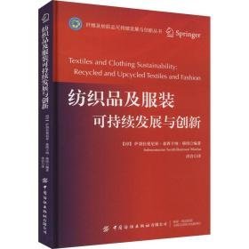 纺织品及服装可持续发展与创新 轻纺  新华正版