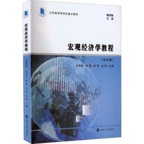 宏观经济学教程(第4版) 大中专公共社科综合 作者 新华正版