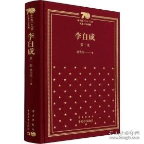 李自成 卷 中国现当代文学 姚雪垠 新华正版