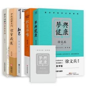 正版 徐文兵5册套装 梦与健康+饮食滋味+知己+字里藏医+黄帝内经四季养生 家庭保健 徐文兵 著 新华正版