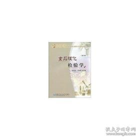 食品理化检验学(2) 大中专理科农林牧渔 刘兴友主编  新华正版