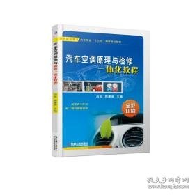 汽车空调与检修一体化教程/冯松 大中专高职电工电子 冯松 郭建英 新华正版