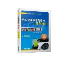 汽车空调与检修一体化教程/冯松 大中专高职电工电子 冯松 郭建英 新华正版