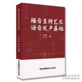 播音主持艺术语音发声基础 影视理论 许成龙杨帆 新华正版