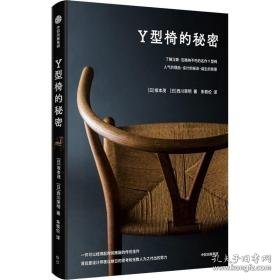 y型椅的秘密 轻纺 ()坂本茂,()西川荣明 新华正版