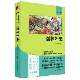 儒林外史(双版)  [清]吴敬梓 新华正版