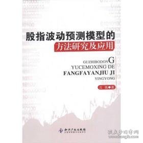 股指波动预测模型的方法研究及应用 股票投资、期货 沈巍 新华正版