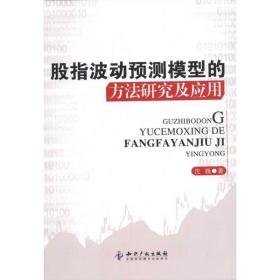 股指波动预测模型的方法研究及应用 股票投资、期货 沈巍 新华正版