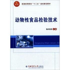 动物食品检验技术 大中专理科农林牧渔 陈明勇 主编 新华正版