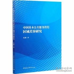 中国基本公共服务供给区域差异研究 社会科学总论、学术 孔薇 新华正版