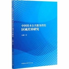 中国基本公共服务供给区域差异研究 社会科学总论、学术 孔薇 新华正版