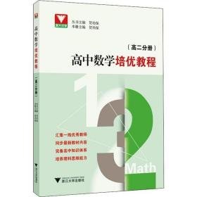 浙大优学 高中数学培优教程(高2分册) 高中数学奥、华赛 作者 新华正版