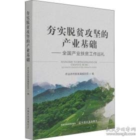 夯实脱贫攻坚的产业基础——产业扶贫工作巡礼 经济理论、法规 作者 新华正版