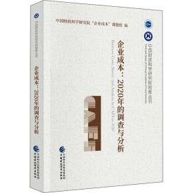 企业成本:2020年的调查与分析 经济理论、法规 作者 新华正版