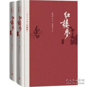 红楼梦:前2册 四大名著 作者 新华正版