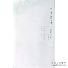 故宫博物院20/东方画谱.馆藏精品选 美术画册 文物出版社 新华正版