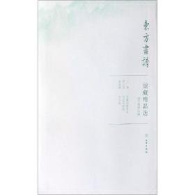 故宫博物院20/东方画谱.馆藏精品选 美术画册 文物出版社 新华正版