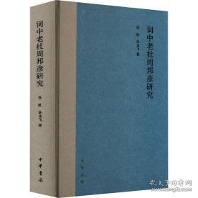 词中老杜周邦彦研究 古典文学理论 孙虹,孙龙飞 新华正版