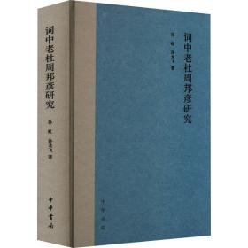 词中老杜周邦彦研究 古典文学理论 孙虹,孙龙飞 新华正版