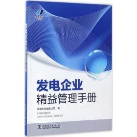 发电企业精益管理手册 管理理论 中国华电集团公司 编 新华正版