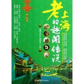老上海的趣闻传说 旅游 《趣闻》编辑部 新华正版